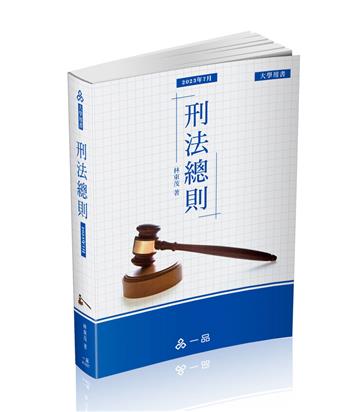 A1027-刑法總則-大學用書系列(經銷書)(一品)