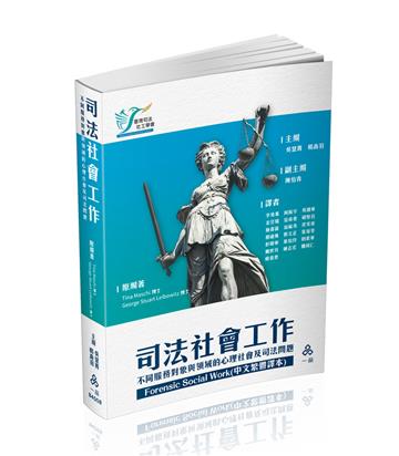 ForensicSocialWork（中文繁體譯本）司法社會工作-不同服務對象與領域的心理社會及司法問題（一品）