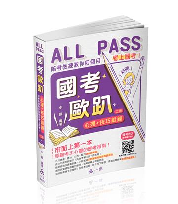 國考歐趴：心理＋技巧鍛鍊.陪考教練教你四個月考上國考！(一品)