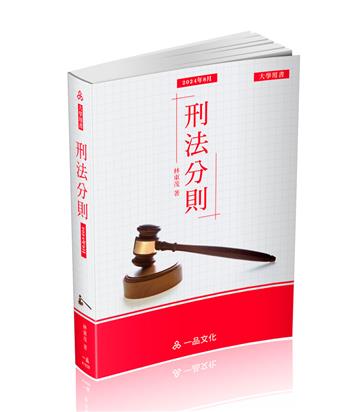 A1028-刑法分則-大學用書系列（經銷書）（一品）