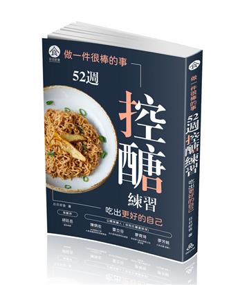 做一件很棒的事：52週控醣練習，吃出更好的自己（一品）