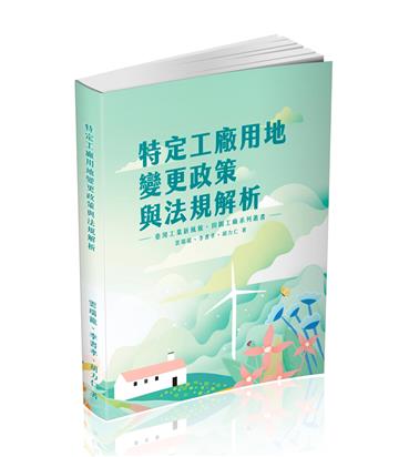 特定工廠用地變更政策與法規解析（一品總經銷）