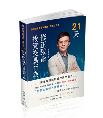 21天修正致命投資交易行為-你的錢不是輸在技術，是輸在人性（一品）