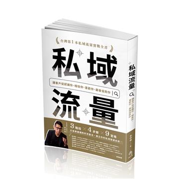私域流量：讓客戶從認識你、相信你、喜歡你、最後協助你