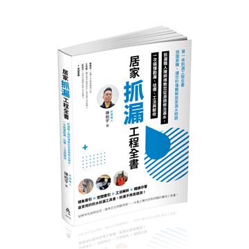 居家抓漏工程全書-抓漏職人陳師傅教您從源頭根治漏水，一次搞懂勘漏、估價、工法與驗收