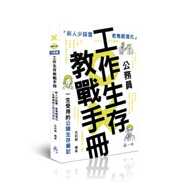 公務員工作生存教戰手冊●新人少踩雷，老鳥能進化──一生受用的公職生存筆記