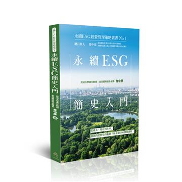 永續ESG簡史入門-永續ESG經營管理策略叢書No.1