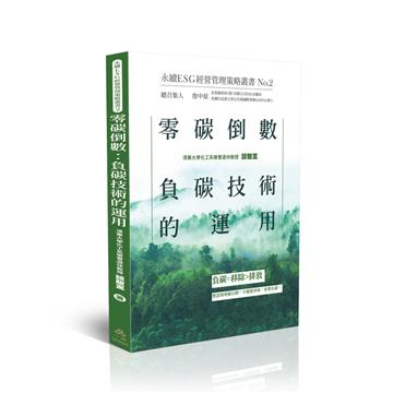 零碳倒數：負碳技術的運用-永續ESG經營管理策略叢書No.2