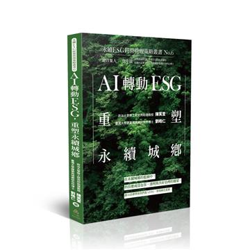 AI轉動ESG，重塑永續城鄉-永續ESG經營管理策略叢書No.6