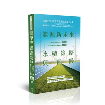 能源新未來：永續策略與實踐-永續ESG經營管理策略叢書No.4