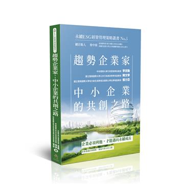 趨勢企業家：中小企業的共創之路-永續ESG經營管理策略叢書No.5