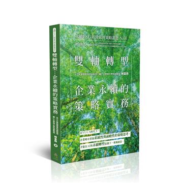 雙軸轉型：企業永續的策略實務-永續ESG經營管理策略叢書No.8