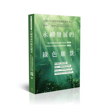 永續發展的綠色願景-永續ESG經營管理策略叢書No.3