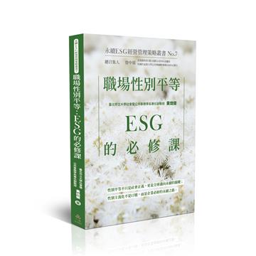 職場性別平等：ESG的必修課-永續ESG經營管理策略叢書No.7