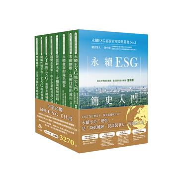 永續ESG經營管理策略叢書No.1-No.8