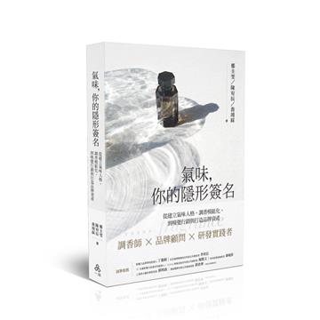 氣味，你的隱形簽名：從建立氣味人格、調香模組化，到嗅覺行銷與打造品牌資產