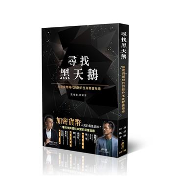 尋找黑天鵝：加密貨幣時代的散戶生存致富指南