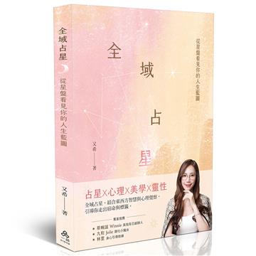 全域占星：從星盤看見你的人生藍圖