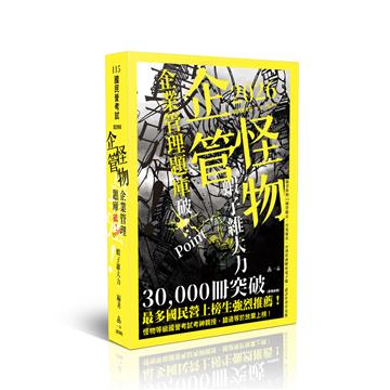 企管怪物-企業管理題庫─破Point