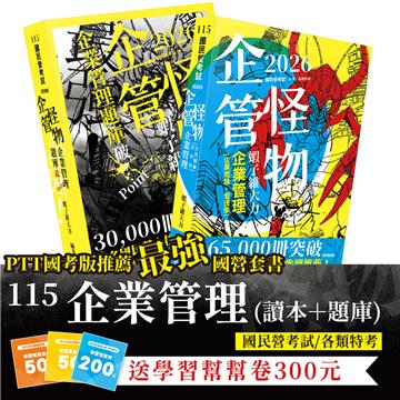 115國民營企業管理(讀本＋題庫)套書(共2本)