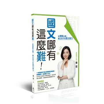 國文哪有這麼難：從理解出發，養出孩子的語文實力