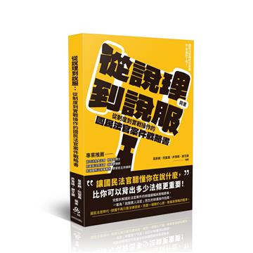 從說理到說服：從制度到實戰操作的國民法官案件戰略書