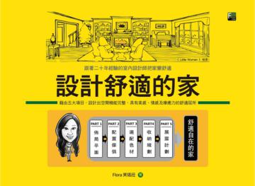 設計舒適的家：跟著二十年經驗的室內設計師把家變舒適