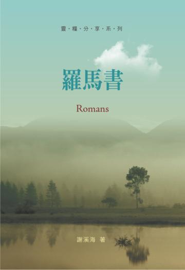 羅馬書