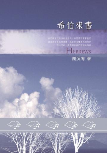 希伯來書