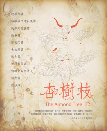 杏樹枝（12）：歌羅西書-啟示錄