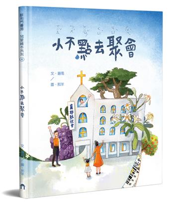 小不點去聚會