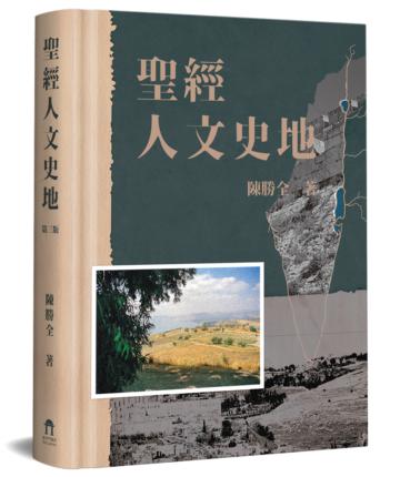 聖經人文史地(3版)
