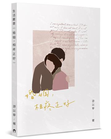 婚姻，相疼正好