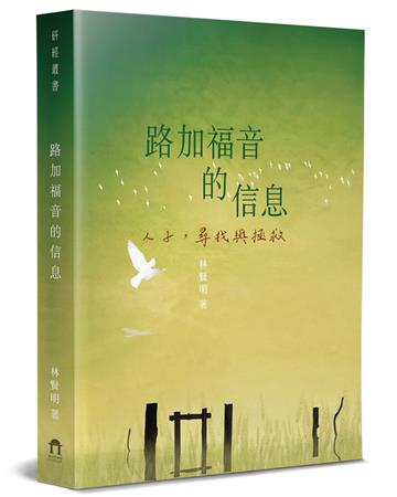 路加福音的信息：人子，尋找與拯救