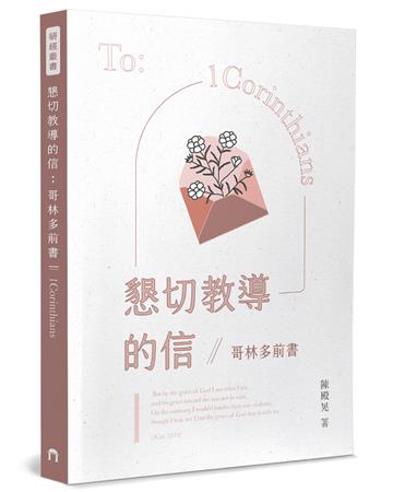 懇切教導的信：哥林多前書