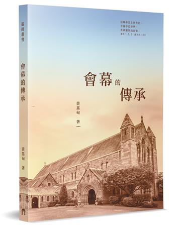 會幕的傳承