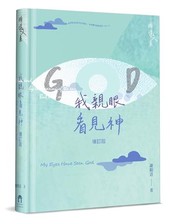 我親眼看見神（增訂版）（精裝）