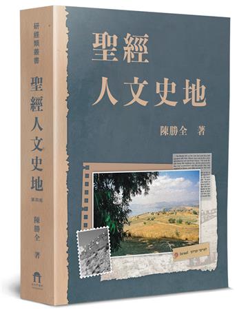 聖經人文史地(4版)