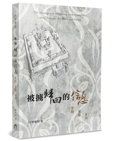 被擄歸回的信息：聖殿、城牆與普珥