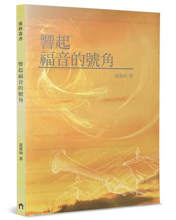 響起福音的號角