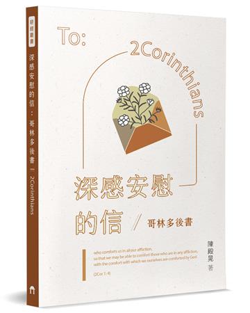深感安慰的信：哥林多後書