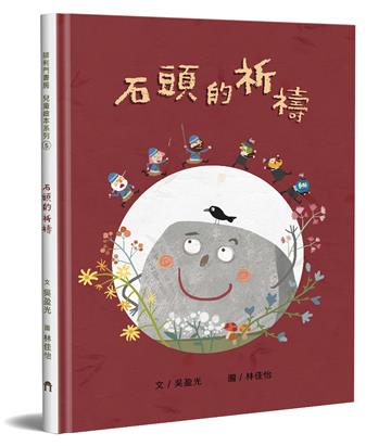 石頭的祈禱（精裝）