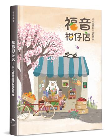 福音柑仔店：從心靈開始的互相問安（精裝）