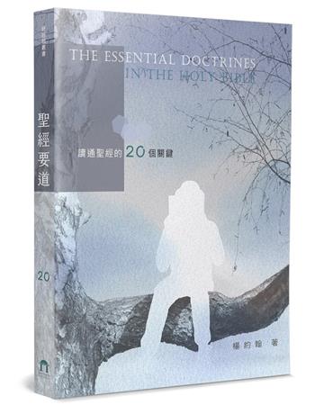 聖經要道：讀通聖經的20個關鍵