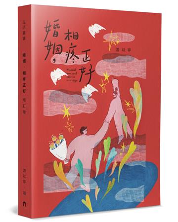婚姻，相疼正好（增訂版）