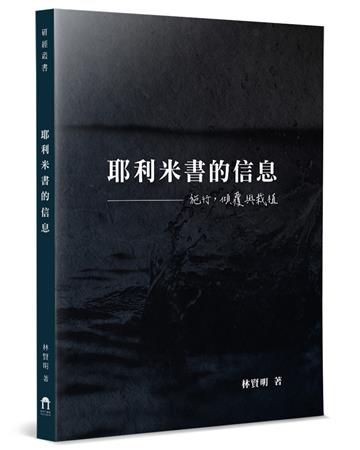 耶利米書的信息：施行，傾覆與栽植