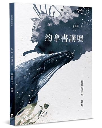 約拿書講壇：屬靈的事奉．興起！