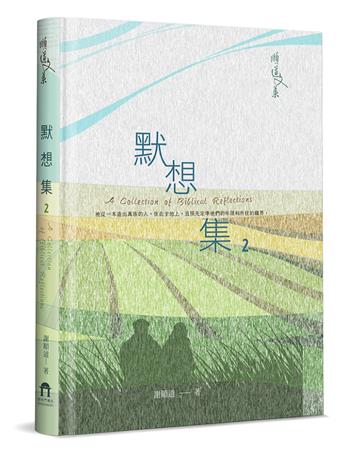 默想集（2）（精裝）
