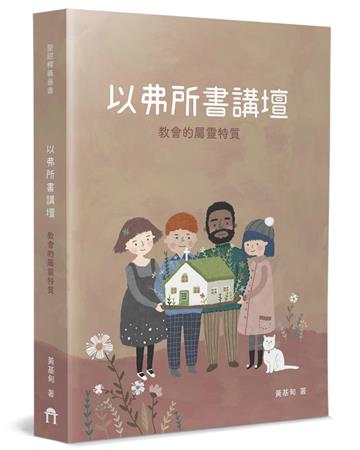 以弗所書講壇︰教會的屬靈特質