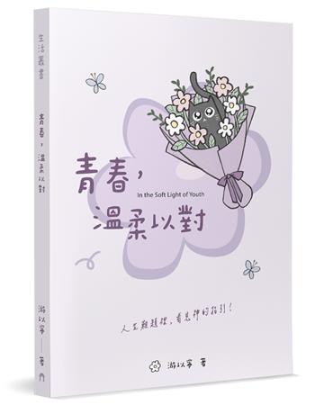 青春，溫柔以對︰人生難題裡，看見神的指引！